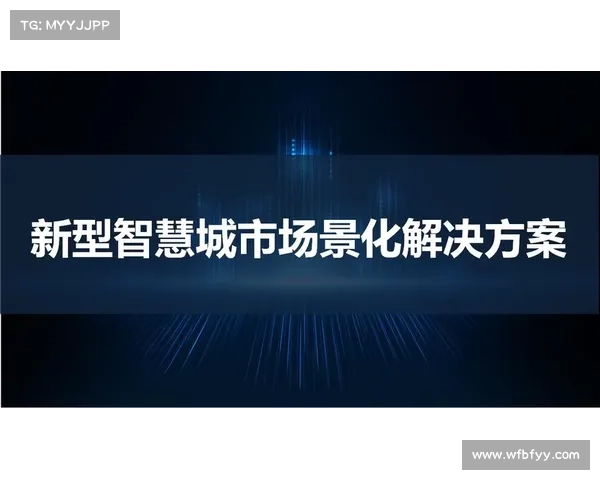 杭州绿城:打造智慧城市新标杆 引领未来城市生活新风尚 杭州绿城:打造智慧城市新标杆 引领未来城市生活新风尚